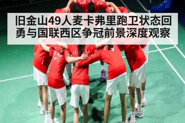 旧金山49人麦卡弗里跑卫状态回勇与国联西区争冠前景深度观察