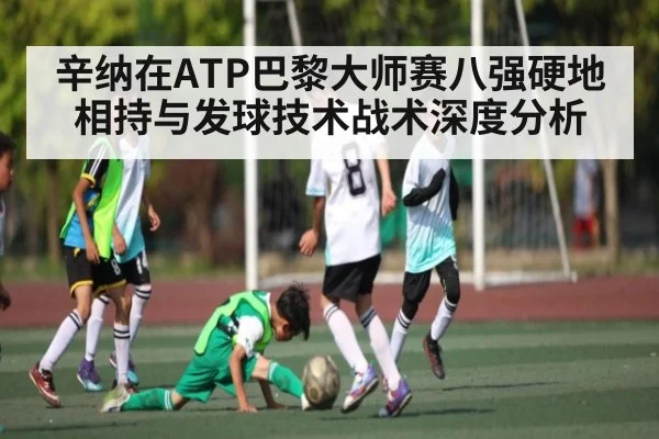 辛纳在ATP巴黎大师赛八强硬地相持与发球技术战术深度分析